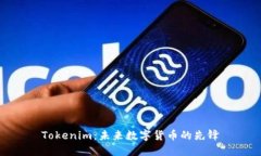 Tokenim：未来数字货币的先锋